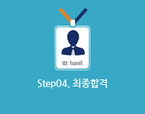 step04 최종합격