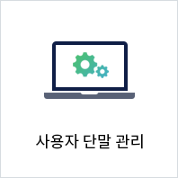 사용자 단말 관리