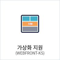 가상화 지원 (WEBFRONT-KS)